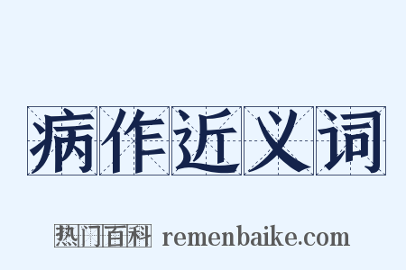 病作近义词是什么意思的图片